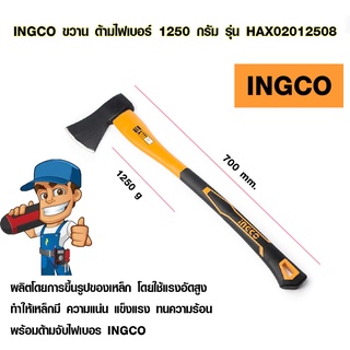 ขวาน INGCO ขวานด้ามไฟเบอร์ เหล็กกล้า แข็งแรงมากๆๆๆ ขวานอย่างดี ยาวพิเศษ 70 ซม. อิงโก้ ขวานเหล็ก AXE HAX02012508