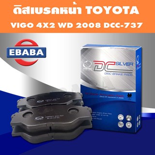 Compact Brakes ผ้าเบรคหน้าสำหรับ TOYOTA VIGO CHAMP 2WD ผ้าเบรก รหัส DCC-737 วีโก้แชมป์ขับสองตัวเตี้ย ปี 2011-2013