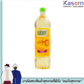 🔥เนเชอเรล น้ำมันทานตะวัน 1 ลิตร ปรุงอาหาร​ ผัดทอด Naturel เนเชอรัล มีวิตามิน E ไม่มีมันทรานส์ (6209)