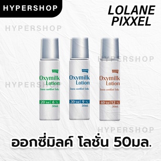 ส่งไว ขวดเล็ก Lolane Pixxel Oxymilk Lotion 50ml โลแลน พิกเซล ออกซี่มิลค์ โลชั่น ไฮโดรเจน ผสมทำสี ดีเวลลอปเปอร์ ผสมผงฟอก