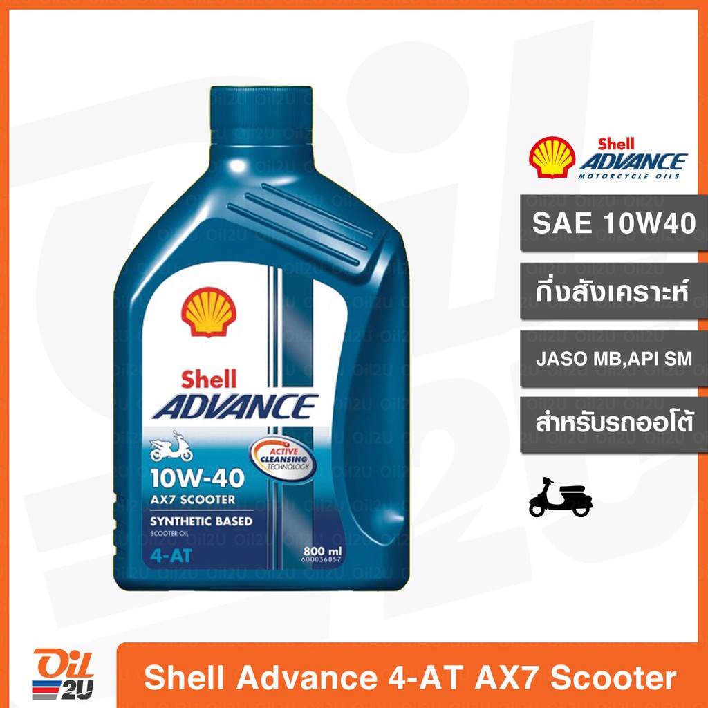 พร้อมส่ง！！ น้ำมันเครื่อง Shell 4T AX7 Scooter 10W40  ปริมาณ 0.8 ลิตร ออโต้/สกู๊ตเตอร์ทุกรุ่น | Oil2U