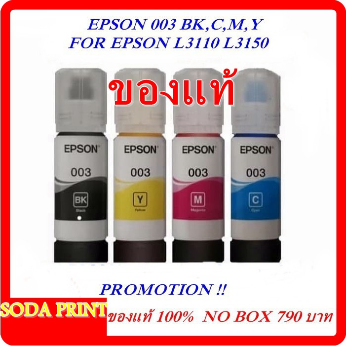 หมึกแท้ Epson 003 ชุด 4 สี (Nobox)ไม่มีกล่อง ใช้สำหรับเครื่องปริ้นรุ่น Epson L1110/L3100/L3101/L3110/L3150