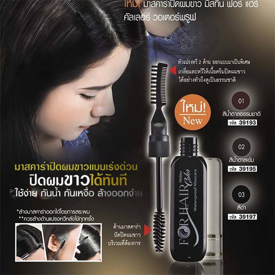 มาสคาร่าปิดผมขาวเร่งด่วน มิสทีน MISTINE FOR HAIR COLOR MASCARA 10 g พร้อมส่ง exp 2024