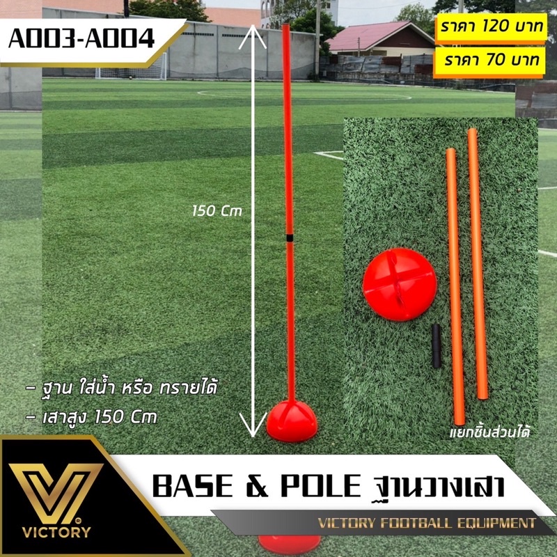 เสา และ ฐาน สำหรับฝึกซ้อมฟุตบอล (ราคาต่อ ชิ้นนะค่ะ)