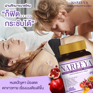 โปร 9.9 NAREEYA นารีญา รีแพร์ บำรุงภายใน ลดกลิ่นอับ ตกขาว สามีรัก สมุนไพรสำหรับผู้หญิง ปรับสมดุลฮอร์โมน กลิ่นคาวปลา