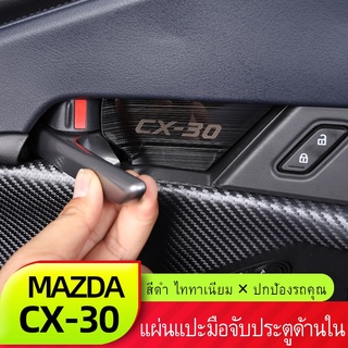 Mazda cx30เหมาะสำหรับมาสด้าcx30ประตูชามมือจับแพทช์ใหม่CX-30ดัดแปลงสีดำไทเทเนียมแปรงตกแต่งภายใน