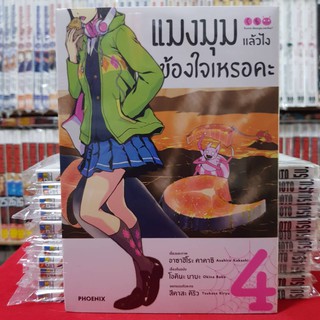 แมงมุมแล้วไงข้องใจเหรอคะ เล่มที่ 4 หนังสือการ์ตูน มังงะ มือหนึ่ง