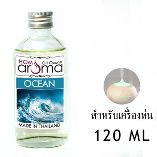 น้ำมันหอมระเหย โอเชี่ยน Ocean สำหรับ เครื่องพ่น Oil Ozone ขนาด 120 ml