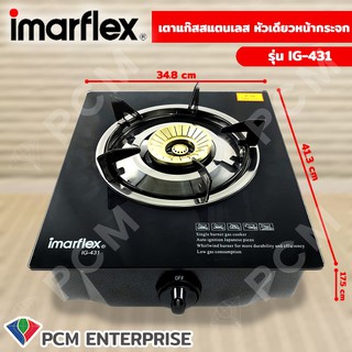 Imarflex [PCM] เตาแก๊สสแตนเลส หัวเดี่ยวหน้ากระจก รุ่น IG-431