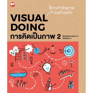 Fathom_ การคิดเป็นภาพ 2 : Visual Doing / Willemien Brand วิลเลมเมียน แบรนด์ / สุขภาพใจ