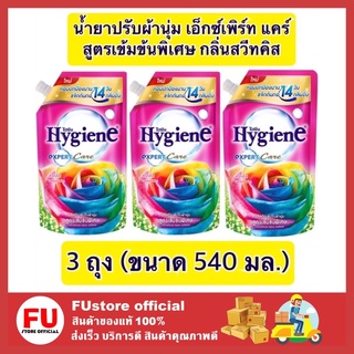 FUstore 3x(540ml) ไฮยีน Hygiene กลิ่นพิ้งค์สวีท สีชมพู  น้ำยาปรับผ้านุ่ม สูตรล็อคสีสัน น้ำยาปรับผ้านุ่มไฮยีน