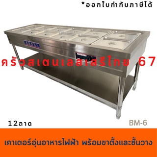 เคาเตอร์อุ่นข้าวแกง 210 เซนต์(12ถาด) อุ่นอาหารเป็นช่อง พร้อมขาตั้ง BM-6F