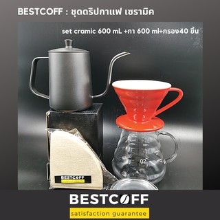 BESTCOFF V-60 ชุดดริปกาแฟ เซรามิค Ceramic spiral V-60 drip set