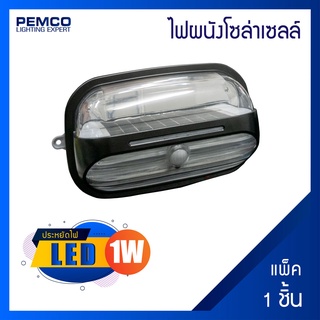 PEMCO ไฟติดผนังโซล่าเซลล์1W(แสงคลูไวท์)(แพ็ค 1 ชุด)รุ่น SWL-03