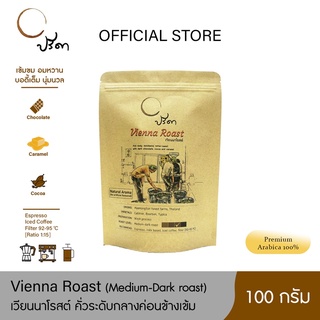 Vienna Roast เวียนนาโรสต์ (เมล็ดกาแฟคั่วกลางค่อนข้างเข้ม) ;100g