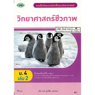 แบบฝึกทักษะ วิทยาศาสตร์ชีวภาพ ม.4 เล่ม 2 วพ. /67.- /132030004002301