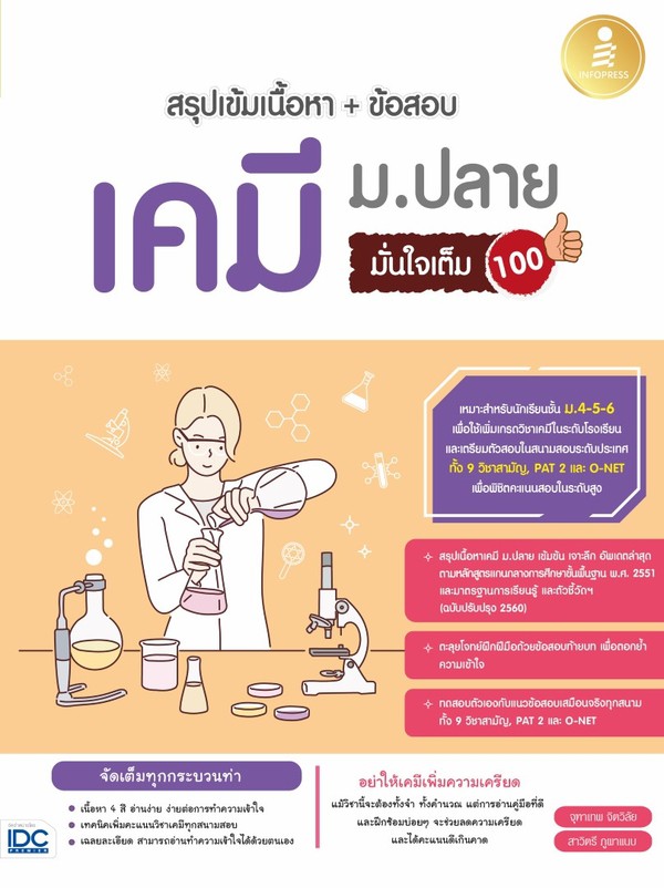 Infopress(อินโฟเพรส)หนังสือ สรุปเข้มเนื้อหา + ข้อสอบ เคมี ม.ปลาย มั่นใจเต็ม 100 (71823)