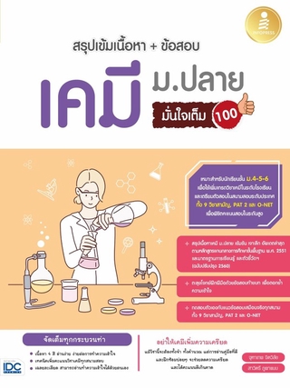 Infopress(อินโฟเพรส)หนังสือ สรุปเข้มเนื้อหา + ข้อสอบ เคมี ม.ปลาย มั่นใจเต็ม 100 (71823)