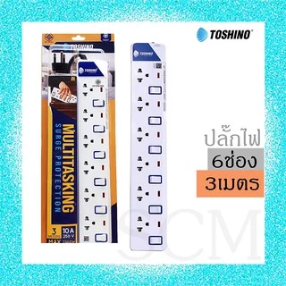 TOSHINO PlugSurge รางปลั๊กไฟป้องกันไฟกระชาก