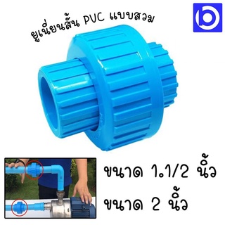 ข้อต่อยูเนี่ยนสั้น PVC แบบสวม 1.1/2", 2" ยี่ห้อ THAIFENG