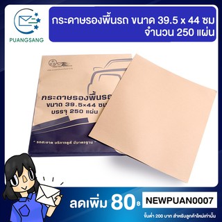 กระดาษรองพื้นรถ ขนาด 39.5 x 44 ซม  จำนวน 250 แผ่น ราคาสุดคุ้ม กระดาษปูพื้นรถ กระดาษ ปูพื้น รถ กระดาษปูพื้นรถยนต์ PSEN