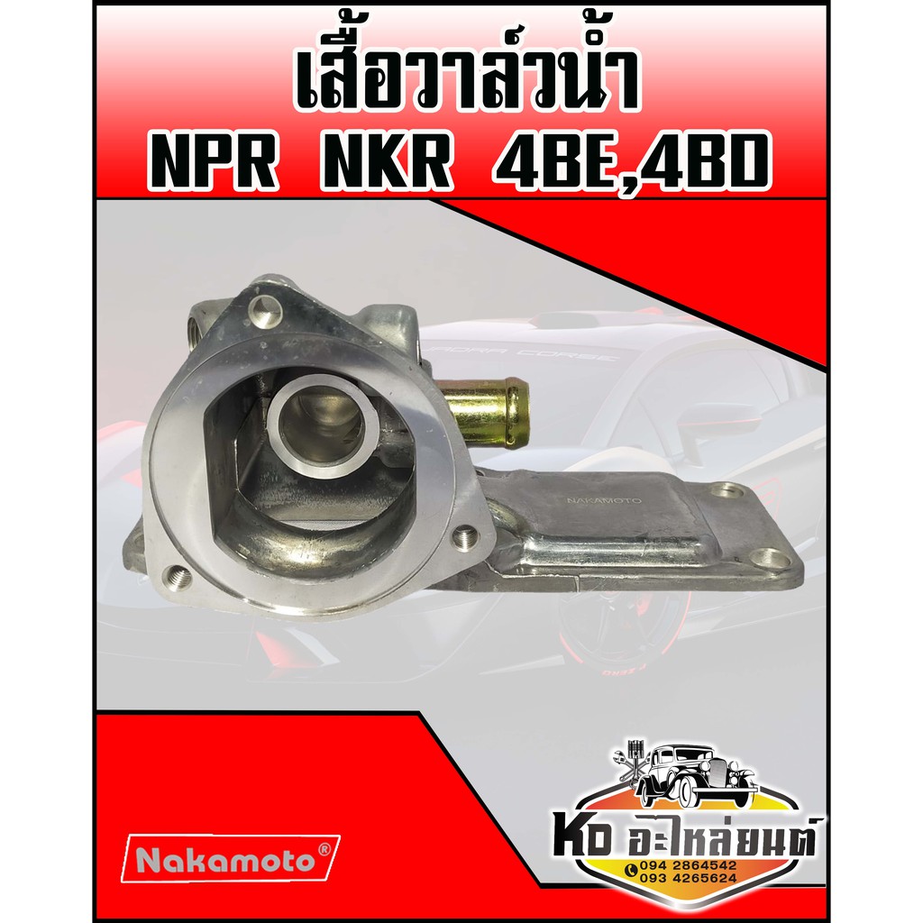 เสื้อวาล์ว ISUZU NPR 4BE 4BD (Nakamoto)