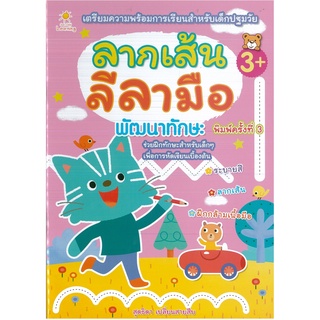 หนังสือเรื่อง  ลากเส้นลีลามือ พัฒนาทักษะ (พิมพ์ครั้งที่ 3) ราคาปก 75 บาท)