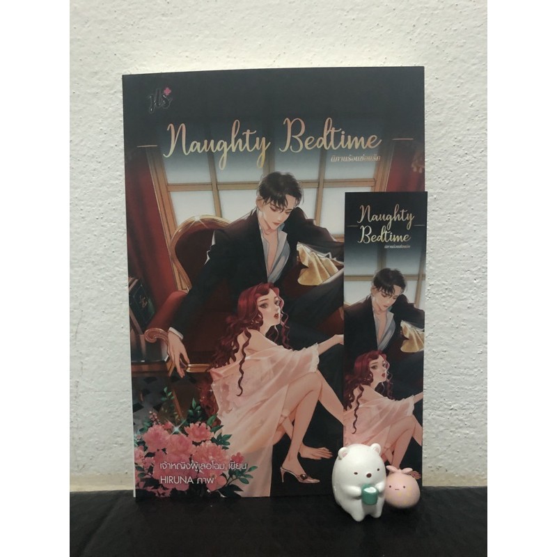 นิทานร้อนซ้อนรัก Naughty Bedtime