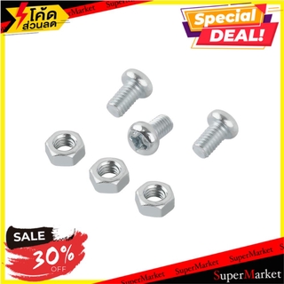 🔥เกรดโรงแรม!! สกรูเกลียวมิลน็อต JP 6X10 มม. 25 ตัว ช่างมืออาชีพ MACHINE SCREW WITH NUT JP FITT 6X10MM 25PCS สกรู, น๊อตแล