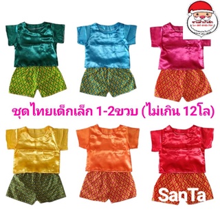 ชุดไทยเด็กชาย เด็กเล็ก 1-2ขวบ(หนักไม่เกิน 12โล)