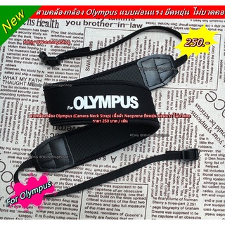 สายคล้องกล้อง Olympus (Camera Neck Strap) เนื้อผ้า Neoprene ยืดหยุ่น ผ่อนแรง ไม่บาดคอ