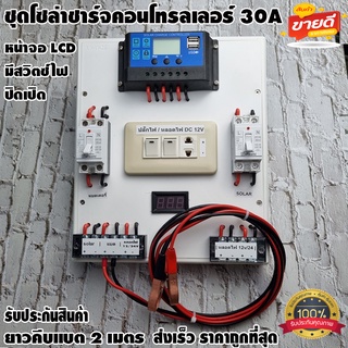 ชุดโซล่าชาร์จคอนโทรลเลอร์ Solar charge controller 12V/24V PWM 30A จอLCD มีปลั๊กและสวิตซ์ไฟ ปิดเปิด พลังงานแสงอาทิตย์