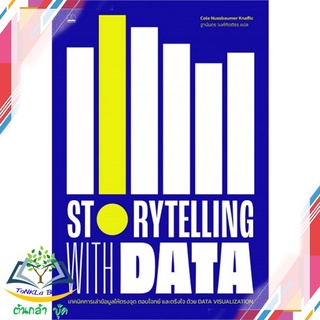 หนังสือ  Storytelling with Data   หนังสือใหม่ มือหนึ่ง   สินค้าพร้อมส่ง