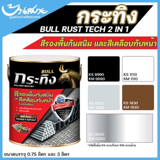 สีรองพื้นและทับหน้า Beger กระทิง รัสท์เทค 2:1 สีน้ำมันผสมรองพื้น ชนิดกึ่งเงา ขนาด 0.75L สีรองพื้นและทับหน้าทาเหล็ก