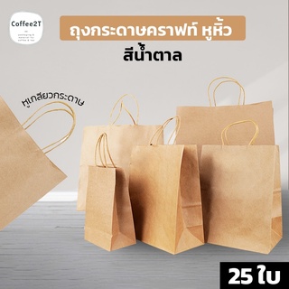 ถุงกระดาษคราฟท์ ถุงกระดาษหูเกลียว ถุงกระดาษหูหิ้ว สีน้ำตาล ( 25 ใบ ) - Coffee2T