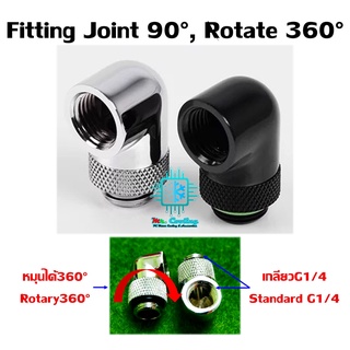 Fitting Joint 90°, rotate 360°/ข้องอฟิตติ้ง 90° หมุนได้360° สำหรับชุดน้ำคอมพิวเตอร์ และDIYอื่นๆ