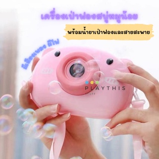 ของเล่นเป่าฟอง ที่เป่าฟองสบู่ เครื่องเป่าฟองสบู่หมูน้อย มีเสียงเพลง มีไฟ สายถอด&amp;ปรับได้พร้อมน้ำยาเป่าฟอง [2021A]