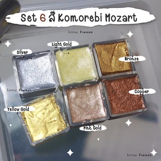 Set 6 สี แบรนญี่ปุ่น Komorebi Classic Metallics Watercolor ขนาด *0.5ml พกพา* สีน้ำ สีทอง ประกายมุก