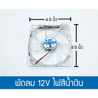 พัดลม Dc 12V ไฟสีน้ำเงิน