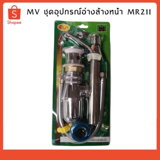 MV อุปกรณ์อ่างล้างหน้า MR-211