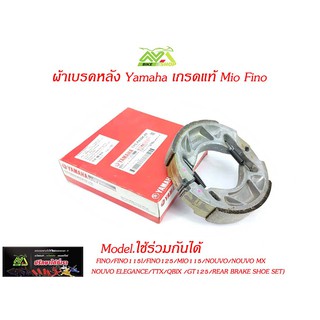 ผ้าเบรคหลัง Yamaha เกรดแท้  Fino MioFINO/FINO115I/FINO125/MIO115/NOUVO/NOUVO MX/NOUVO ELEGANCE/TTX/QBIX /GT125/REAR BRAK