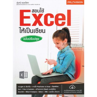 สอนใช้ Excel ให้เป็นเซียน ฉบับปรับปรุง