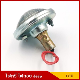 TS028 สีขาว ไฟหรี่ ไฟถอย พร้อมหลอดไฟ 12V รถจี๊ป Jeep สีขาว