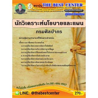 คู่มือเตรียมสอบนักวิเคราะห์นโยบายและแผน กรมศิลปากร ออกใหม่ปี 63