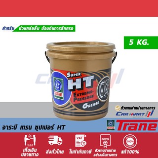 🔥ถูกสุดๆ🔥 TRANE จาระบี เทรน ซุปเปอร์ HT 5 กิโลกรัม แถมฟรี!ผงซักฟอก