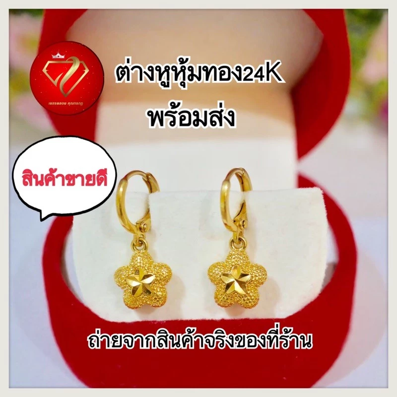 ต่างหูหุ้มทอง24k เหมือนแท้ แบบขายดี ไม่แพ้ ไม่ลอกไม่ดำ ห่วงทองห้อยดอกไม้5แฉก