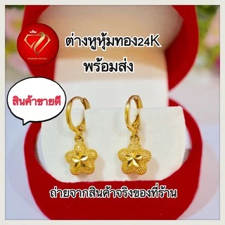ต่างหูหุ้มทอง24k เหมือนแท้ แบบขายดี ไม่แพ้ ไม่ลอกไม่ดำ ห่วงทองห้อยดอกไม้5แฉก