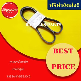 สายพานไดชาร์ท NISSAN NAVARA YD25, D40 แท้เบิกศูนย์