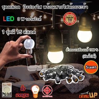 ⭐️จัดเต็ม ⭐️หลอดปิงปอง LED 3W ขั้วE27 สีวอร์มไวท์ (15 หลอด) พร้อม สายขั้วห้อยระย้า ยาว 5 เมตร (พร้อมใช้งาน)