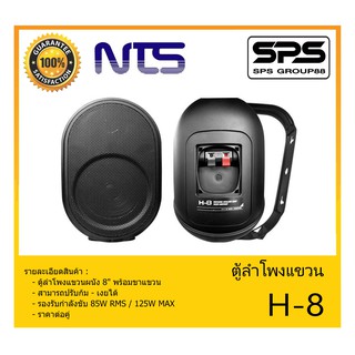 LOUDSPEAKER ตู้ลำโพงอเนกประสงค์ ตู้ลำโพงแขวน 8" รุ่น H-8 ยี่ห้อ NTS สินค้าพร้อมส่ง ส่งไวววว